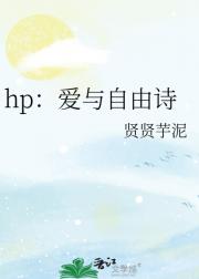 hp：爱与自由诗