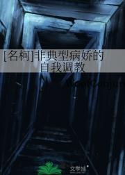 [名柯]非典型病娇的自我调教