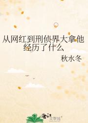 从网红到刑侦界大拿他经历了什么