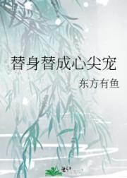 替身替成心尖宠