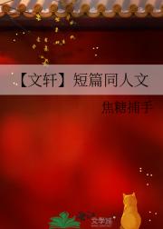 【文轩】短篇同人文