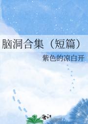 脑洞合集（短篇）