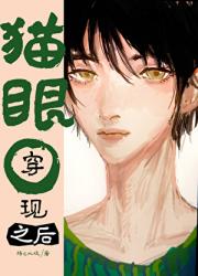 猫眼小O与他的毒舌大佬