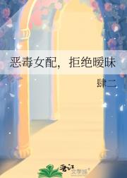 恶毒女配，拒绝暧昧