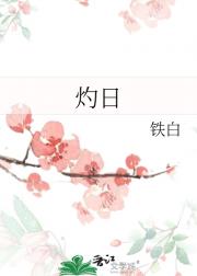 灼日