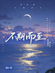[欢乐颂]不期而至