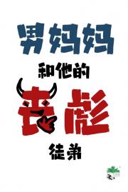 男妈妈和他的丧彪徒弟