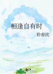 相逢自有时