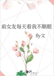 前女友每天看我不顺眼