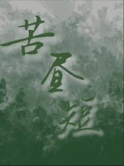 苦昼短