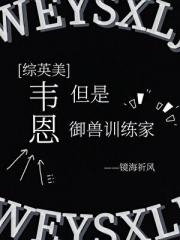 [综英美]韦恩，但是御兽训练家