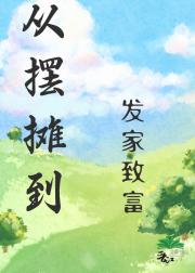 从摆摊到发家致富