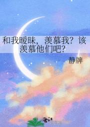 和我暧昧，羡慕我？该羡慕他们吧？