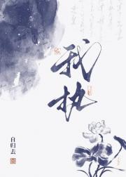我执