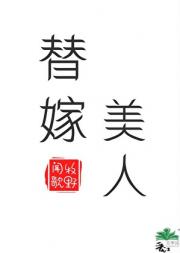 替嫁美人[种田]