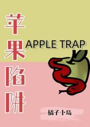 苹果陷阱