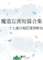 魔道忘羡短篇合集