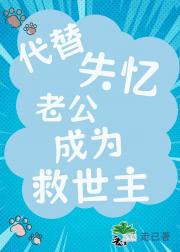 代替失忆老公成为救世主