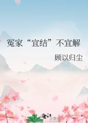 冤家“宜结”不宜解