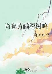 尚有黄鹂深树鸣