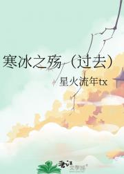 寒冰之殇（过去）