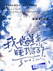 我一觉醒来睡了宿敌