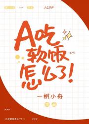 A吃软饭怎么了！