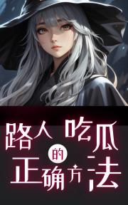 路人吃瓜的正确方法【西幻】