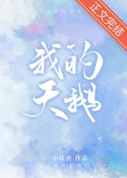 我的天鹅
