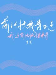 前任扶我青云志