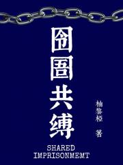 囹圄共缚