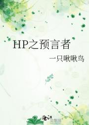 HP之预言者