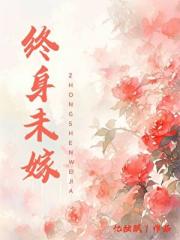 终身未嫁