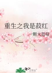 重生之我是菽红