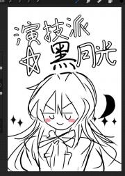 演技派黑月光