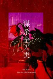 只能把自己上交了[无限]