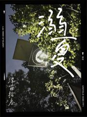 溺夏