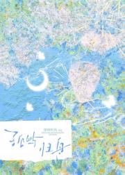 孤屿归舟
