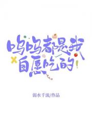 呜呜都是我自愿吃的