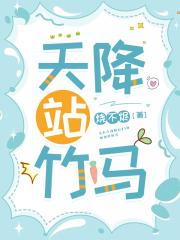 天降站竹马