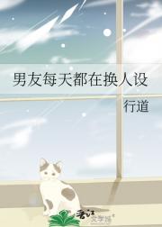 男友每天都在换人设