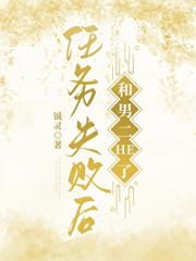 任务失败后和男二HE了