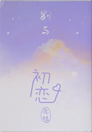 别与初恋死磕