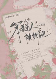 笨蛋美人总在被觊觎