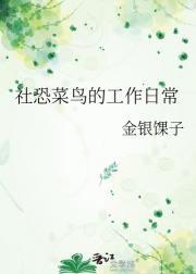 社恐菜鸟的工作日常