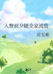 入赘前夕随全家流放