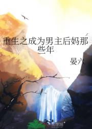 重生之成为男主后妈那些年