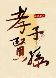 孝子贤孙