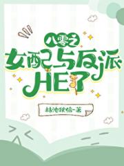 八零之女配与反派HE了