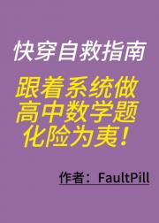 快穿自救指南：跟着系统做高中数学题化险为
